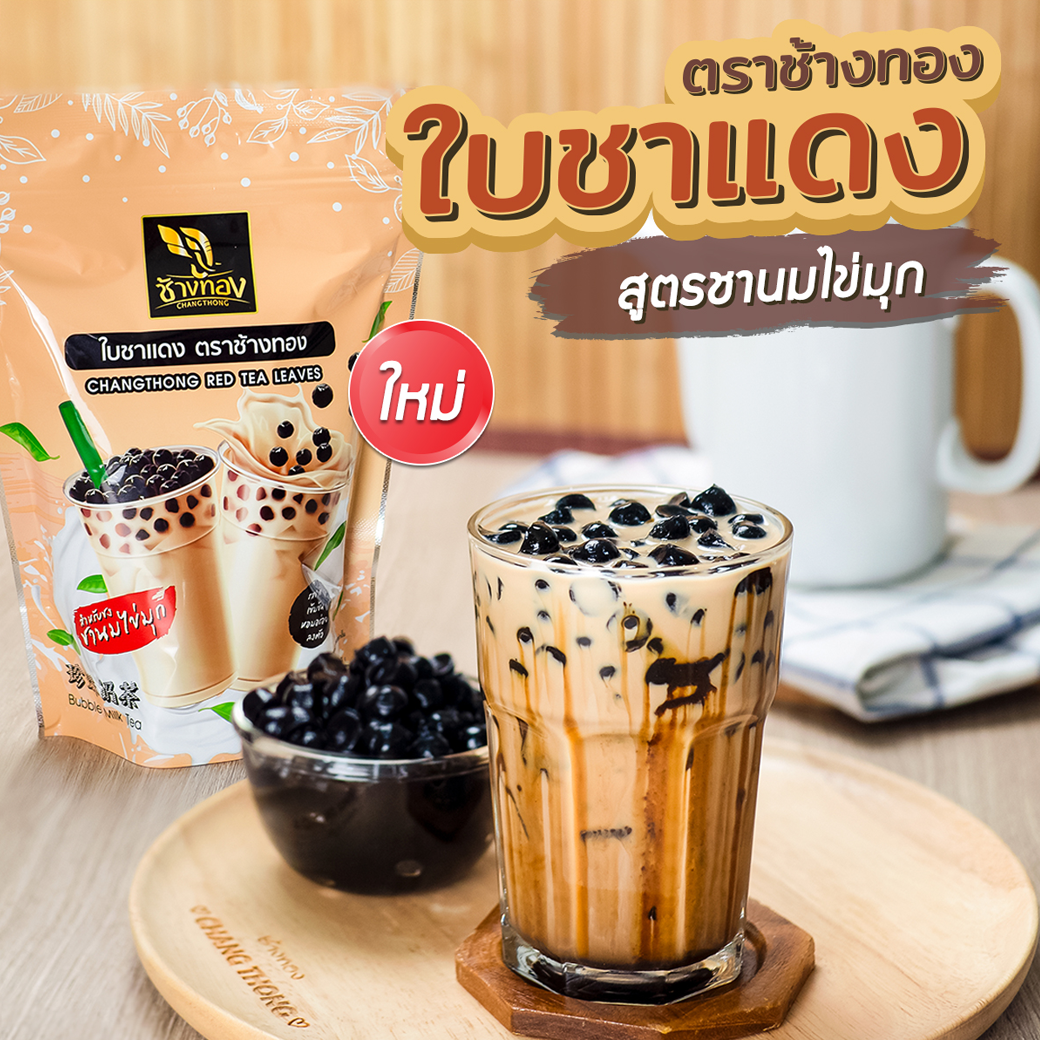 ชาช้างทอง ชานมไข่มุก ใบชาแดง