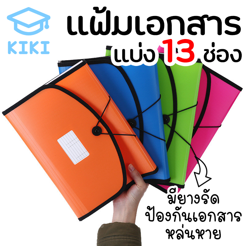 KIKI Study แฟ้มเอกสารแบ่งช่อง 13ช่อง มี4สี แบ่งเเยกชัดเจน เครื่องเขียน กระเป๋าแฟ้มซอง กระเป๋าเอกสาร File Holder File Bag File Oganizer