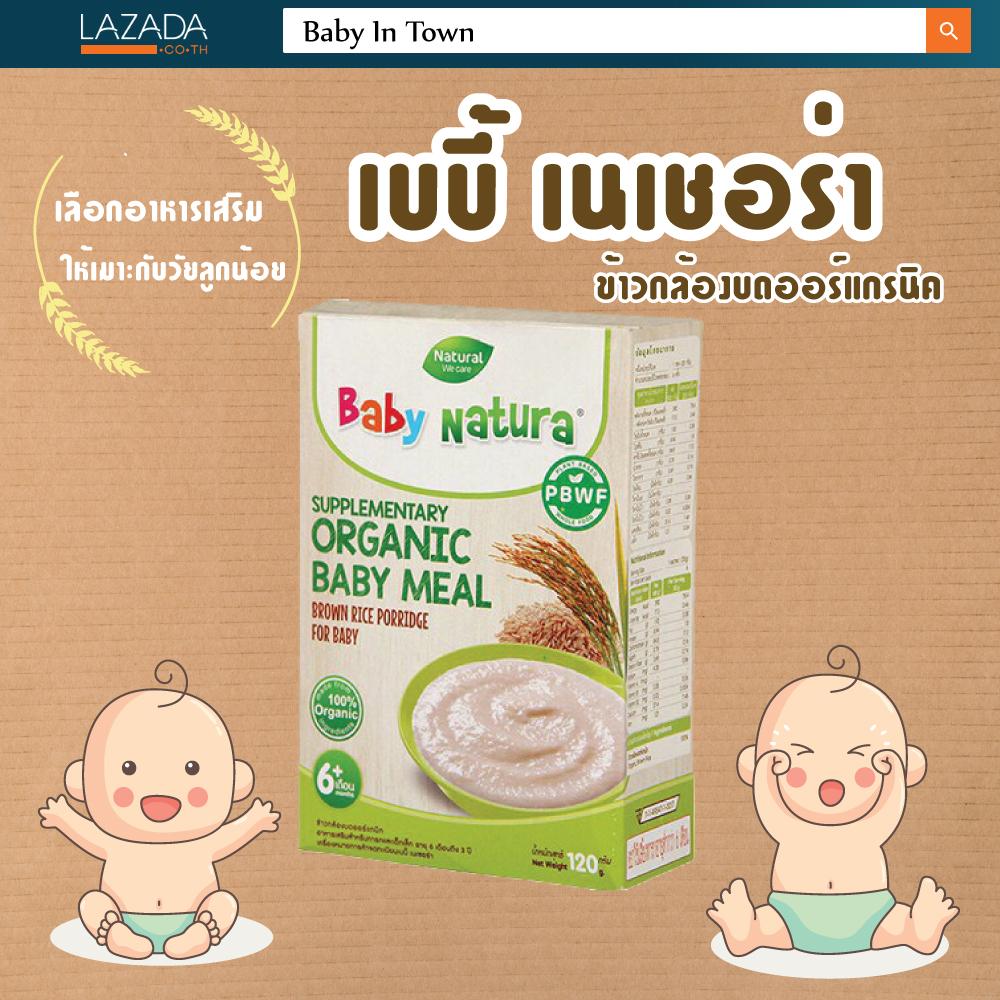Baby Natura ข้าวกล้องบดออร์แกรนิค Organic Baby meal สำหรับเด็กอายุ 6 เดือนขึ้นไป มี 7 รส ผลิตภัณฑ์อาหารเสริมออร์แกนิกสำหรับทารกและเด็กเล็กหนึ่งในทางเลือกสุขภาพที่ดีสำหรับลูกน้อย