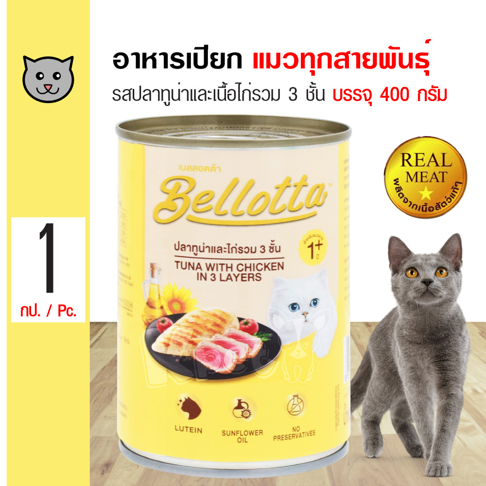 Bellotta 400 g. อาหารเปียกแมว อาหารกระป๋อง สำหรับทุกสายพันธุ์ (400 กรัม/กระป๋อง)