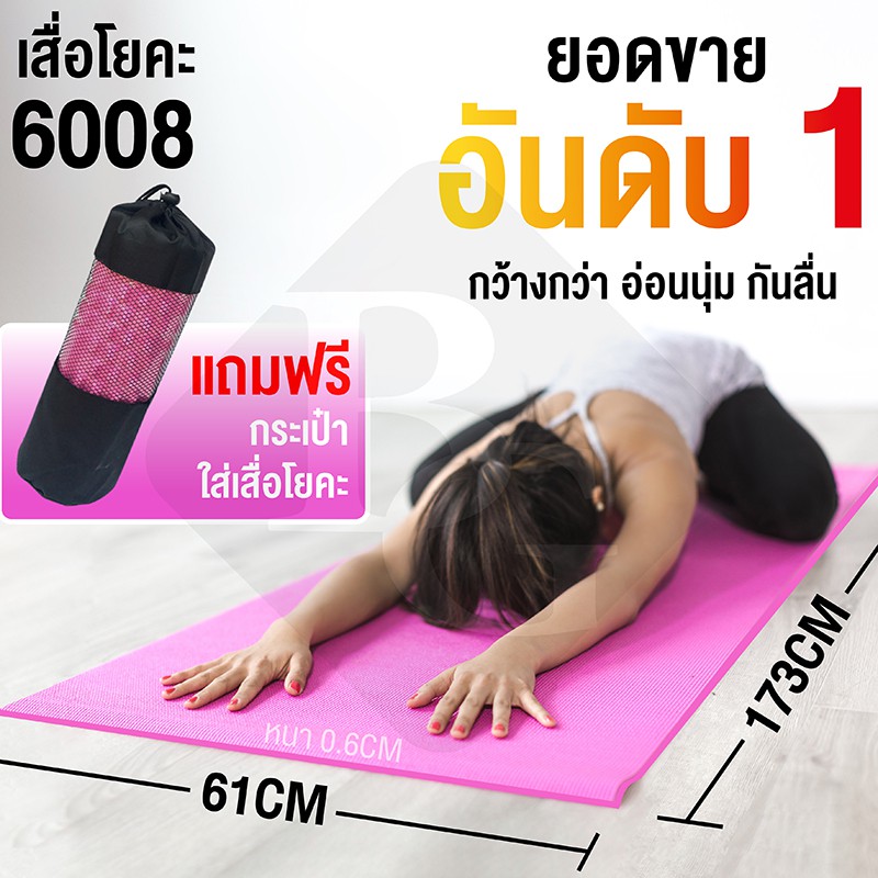 เกรดพรีเมี่ยม โยคะ เสื่อโยคะ ผ้าโยคะ Yoga Mat ขนาดใหญ่ ยืดหยุ่นดี โยคะ ขนาด Yoga Mat 173x61 รุ่น ( 6008 ) ฟรีกระเป๋าVon -Jae shop0575 กระเป๋าออกกำลังกาย กระเป๋าสำหรับออกกำลังกาย กระเป๋าคาดเอว กระเป๋าเป้ออกกำลังกาย