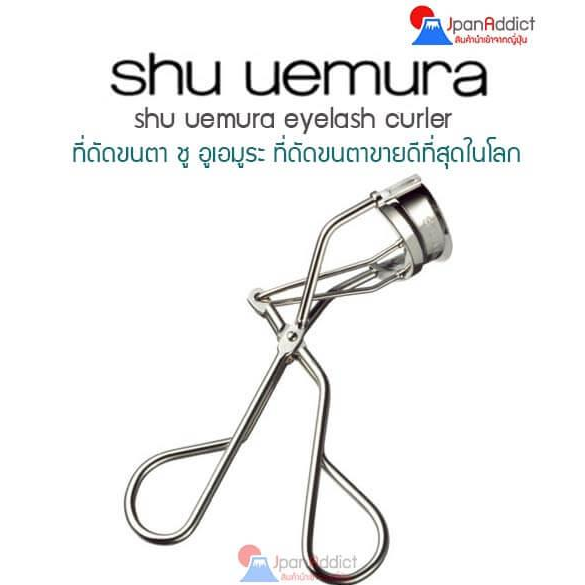 Shu Uemura Eyelash N Curler ที่ดัดขนตา ชู อูเอมูระ ขายดี อันดับ 1 ของโลก