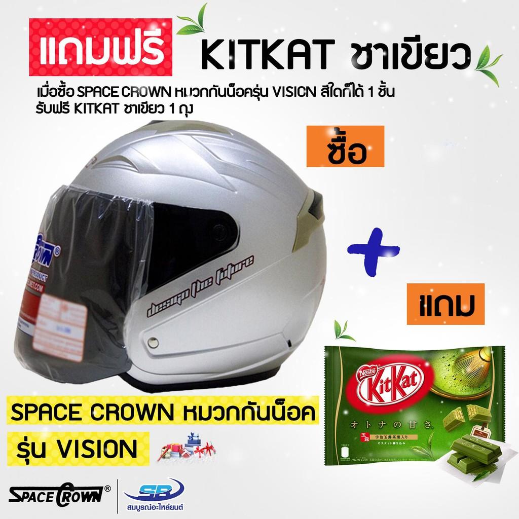 SPACE CROWN หมวกกันน็อค รุ่น VISION แถมฟรี Kitkat คิทแคท ชาเขียว 1 ถุง จำนวน 12 ห่อ หมวกกันน็อค หมวกกันน็อคเด็ก หมวกกันน็อคผู้ใหญ่ หมวกกันน็อค 3 กระดุม หมวกกันน็อคเต็มใบ  หมวกกันน็อคครึ่งใบ ของแท้