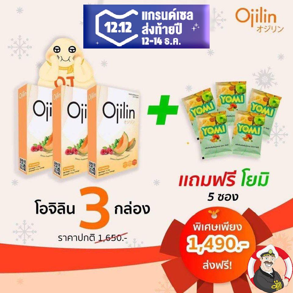 โค้ดส่วนลด+จัดส่งฟรี จัดส่งเร็ว จัดส่งไว ใส่ใจลูกค้า Ojilin (โอจิลิน) อาหารเสริมลดน้ำหนัก เซ็ต 3กล่อง แถมฟรี‼️Detox 5ซอง