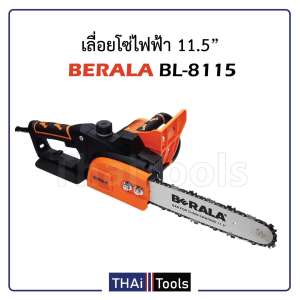 เลื่อยโซ่ไฟฟ้า 11.5 นิ้ว BERALA BL-8115