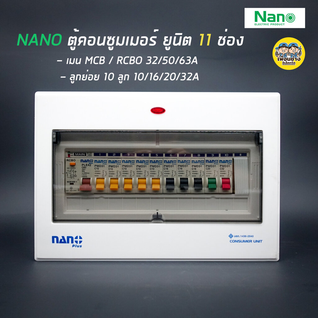 ตู้คอนซูมเมอร์ NANO Plus 11 ช่อง เมนธรรมดา MCB /กันดูด RCBO ตู้ควบคุมไฟ ตู้โหลดกันดูด(เมนกันดูด RCBO 63A)