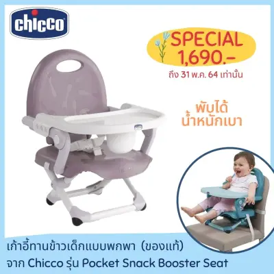 Chicco Pocket Snack เก้าอี้ทานข้าวสำหรับเด็ก พกพาได้ สี Lavender