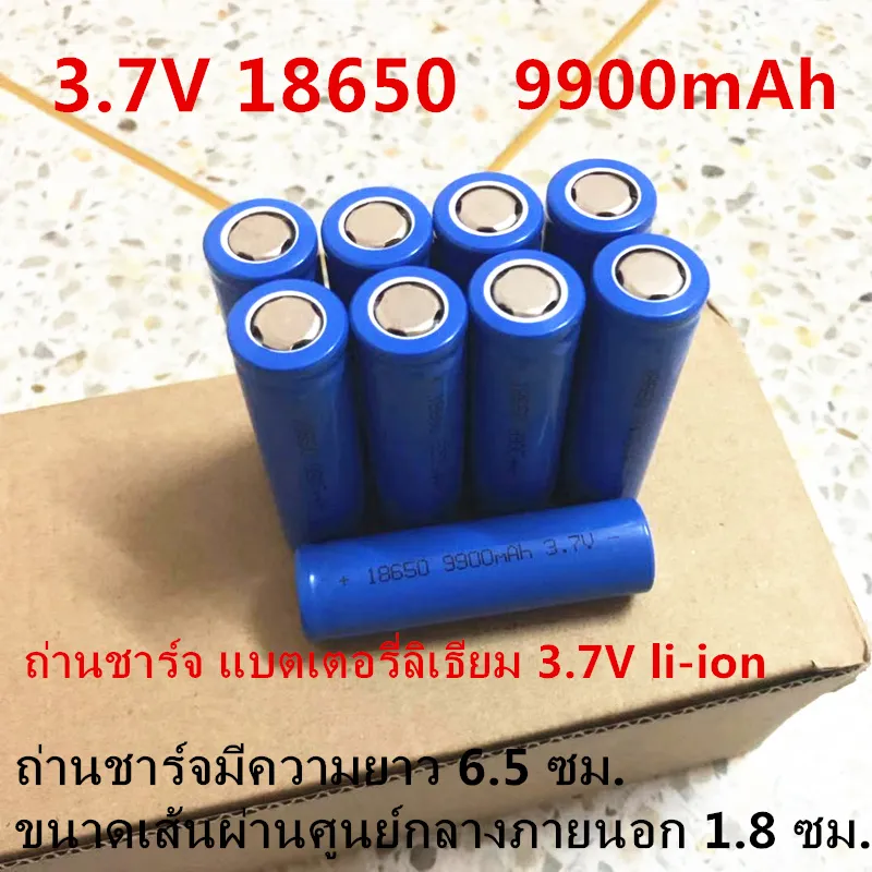 ถ่านชาร์จ Li-ion 3.7V รุ่น 18650 ความจุ 9900mAh ถ่านอเนกประสงค์ ใช้กับ พัดลมพกพา ไฟฉาย อุปกรณ์ไฟฟ้า