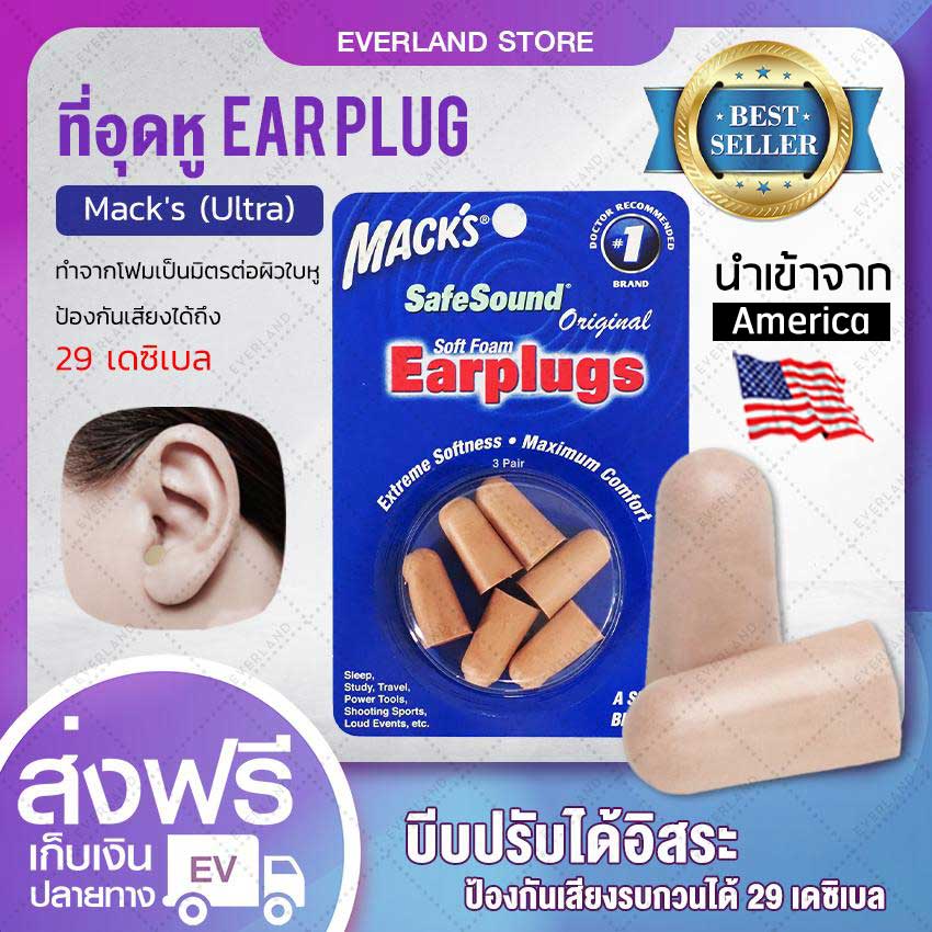 ที่อุดหู EAR PLUG mack's 3 pairs (ultra)  ปลั๊กอุดหูสีน้ำตาล 3คู่