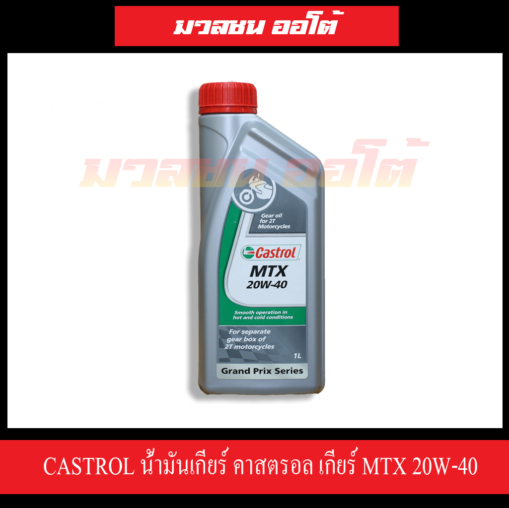 CASTROL น้ำมันเกียร์ คาสตรอล เกียร์ MTX 20w40 1 ลิตร