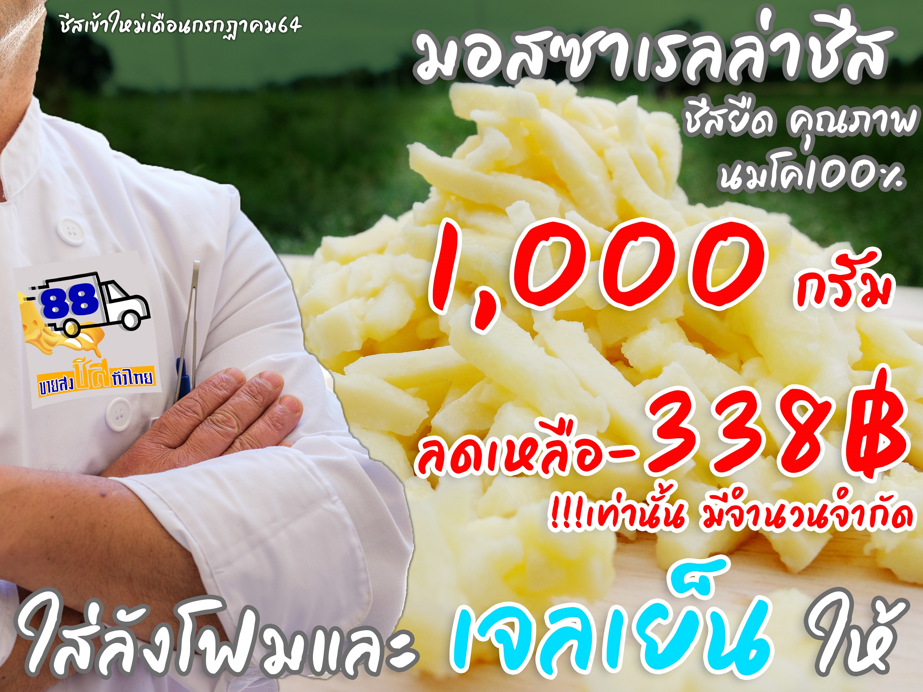 มอสซาเรลล่าชีส ราคาส่ง ชนิดขูดเส้น 1,000 กรัม