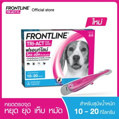 ใหม่ FRONTLINE TRI-ACT Size M สำหรับสุนัข 10-20 kg หยดตรงจุด หยุด ยุง เห็บ หมัด ฟรอนท์ไลน์ ไตร-แอ็ค