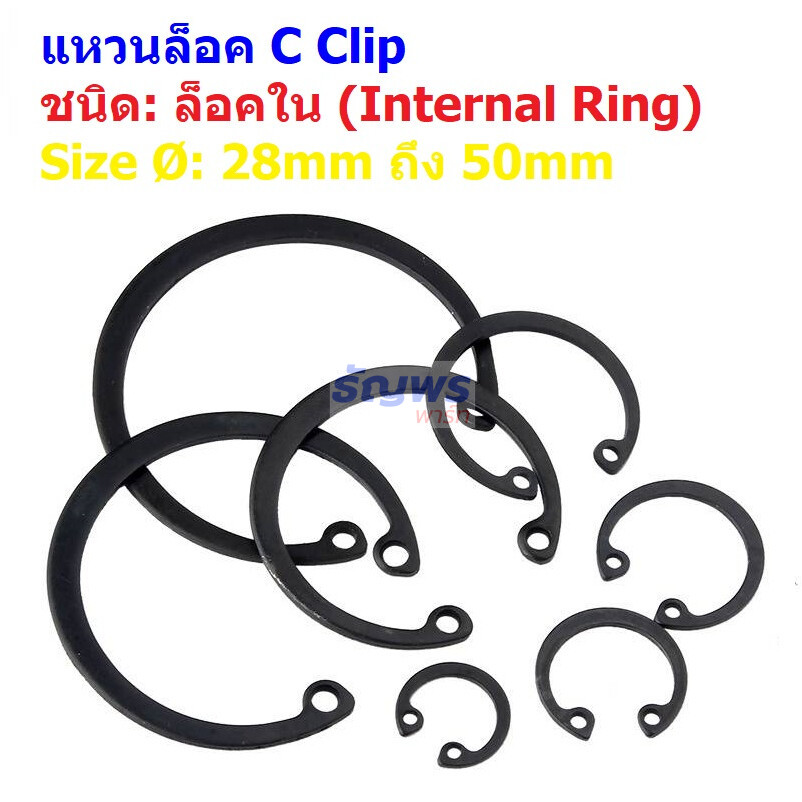 คลิป หนีบ C clip Circlip แหวนล็อค กิ๊ปล็อค Internal Ring แบบล็อคใน 28mm