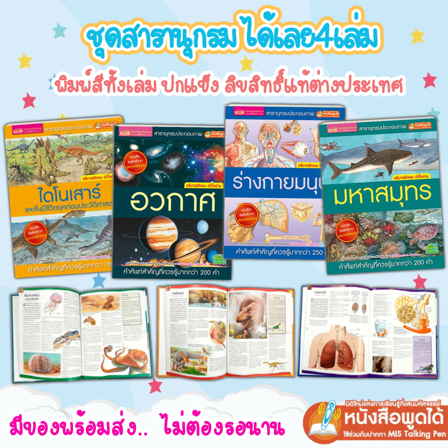 สารานุกรม สารานุกรมเด็ก สารานุกรมสำหรับเด็ก หนังสือเด็ก 1 ชุด 4 เล่ม ประกอบด้วย อวกาศ ไดโนเสาร์ มหาสมุทร ร่างกายของฉัน  จาก talkingpen thailand ปากกาพูดได้