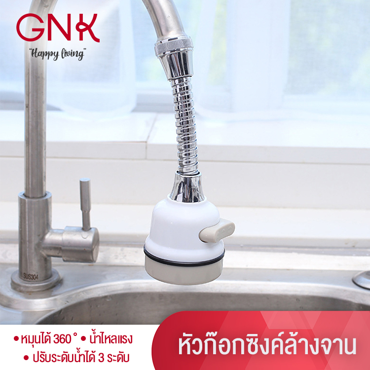 GNK[ส่งฟรี] หัวต่อก๊อกน้ำซิงค์ล้างจาน 360 แบบยาวสายอ่อน 12 cm ป้องกันน้ำกระเด็น หมุนได้360องศา ปรับแรงน้ำได้3ระดับ 360 Rotatable Kitchen Tap Head ABS Faucet Sprayer