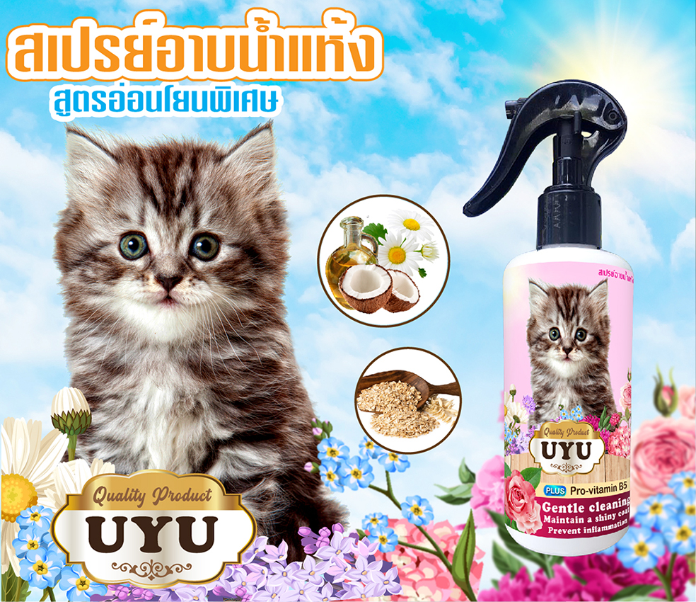 🟢สเปรย์อาบน้ำแห้ง UYU 2 กลิ่นหอมทันทีที่ใช้ น้องแมวเลียได้ขนฟูนุ่มน่ากอด 🍎ไม่มีสารตกค้าง ปลอดภัยสูง🍎 ( กลิ่นกุหลาบ )ขนาด 250 ml.