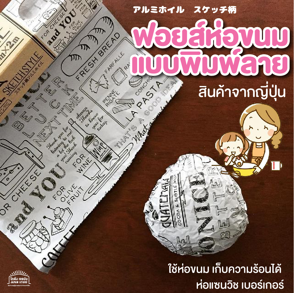 สินค้าญี่ปุ่น กระดาษ ฟอยส์ ห่อขนมแบบพิมพ์ลาย ใช้ห่ออาหาร ห่อแซนวิช ห่อแฮมเบอร์เกอร์ เก็บอุณหภูมิ สินค้าจากญี่ปุ่น