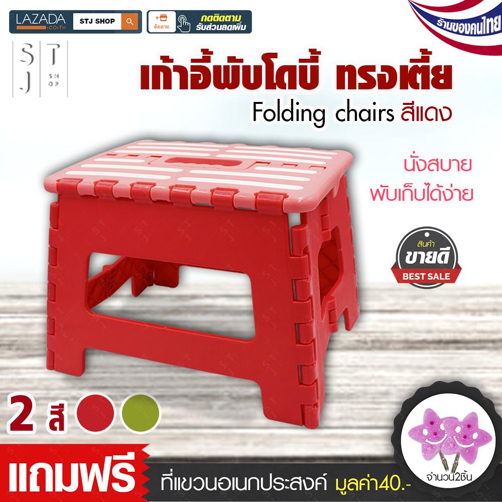 STJ PRODUCT เก้าอี้ เก้าอี้พับโดบี้ เก้าทรงต่ำ พับได้ เก้าพกพา เก้าอี้พลาสติก เก้าอี้สนาม  เก้าอี้สำหรับตั้งแคมป์ เก้าอี้ขนาดเล็ก พกพาสะดวก พับเก็บง่าย รุ่น:G294 / G295 แถมฟรีที่แขวนอเนกประสงค์ SY
