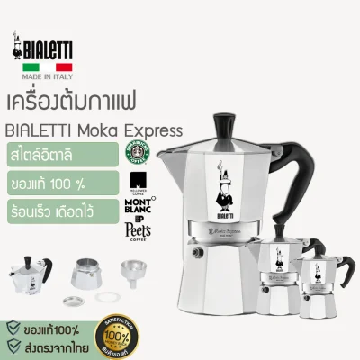BIALETTI Moka Express X208 หม้อต้มกาแฟ Moka Pot หม้อต้มกาแฟ กาต้มกาแฟ เครื่องชงกาแฟ มอคค่าพอท หม้อต้มกาแฟแบบแรงดัน