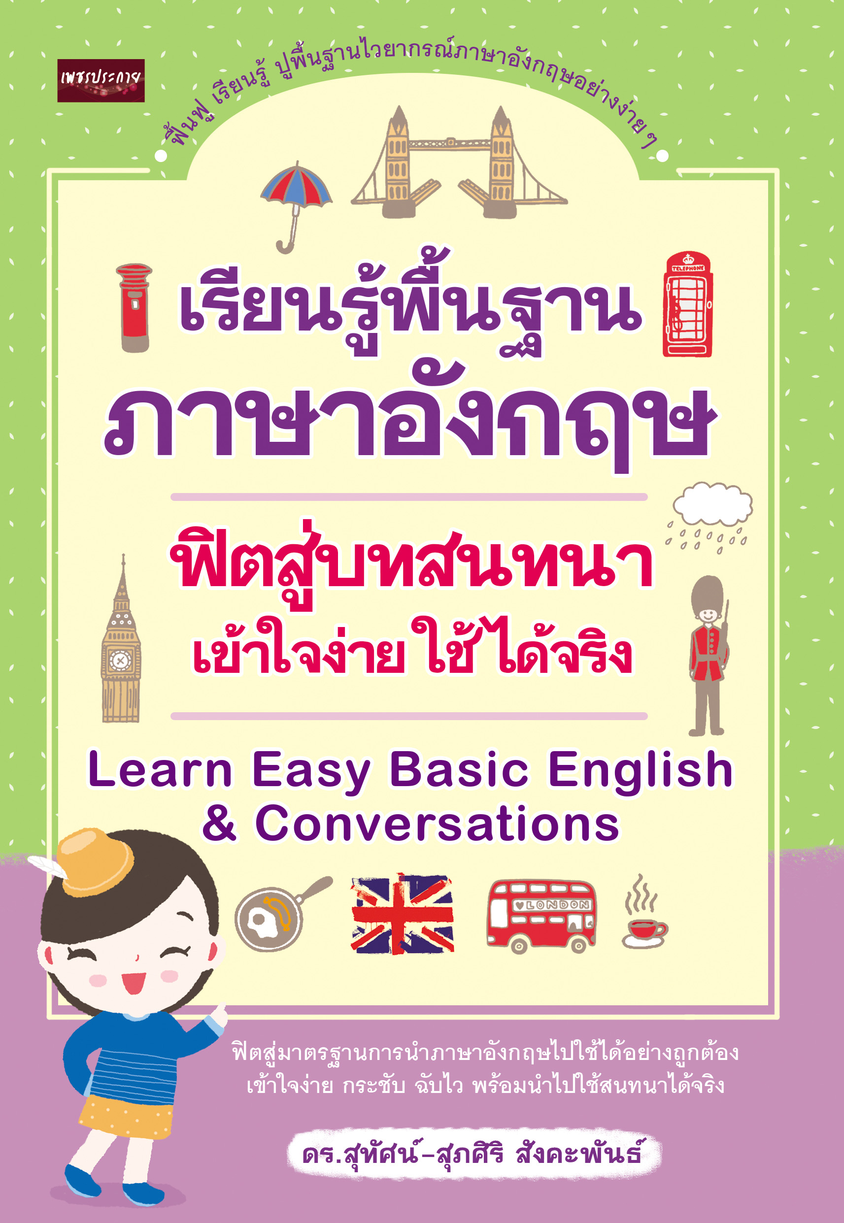 เรียนรู้พื้นฐานภาษาอังกฤษฟิตสู่บทสนทนา เข้าใจง่าย ใช้ได้จริง Learn Easy Basic English & Conversations (ปกใหม่)