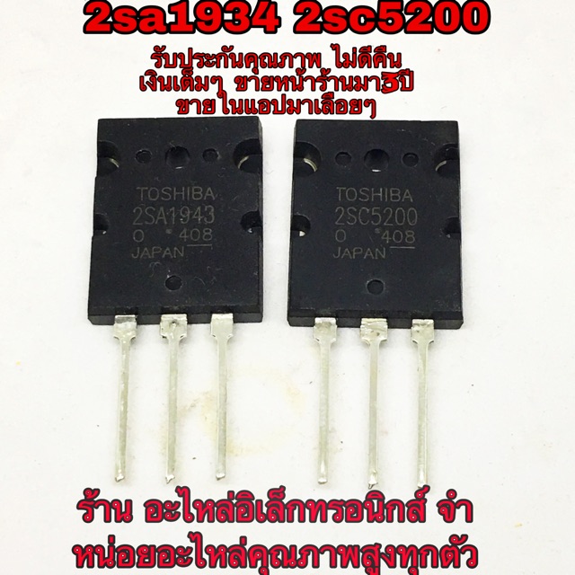 2sa1943 2sc5200 เครื่องขยายเสียง รับประกันแท้100943c5200 ทรานซิสเตอร์เครื่องขยายเสียง Transistor (ขายเป็นคู่/แยกคู่ ดูตัวเลือกสินค้าด้วย)