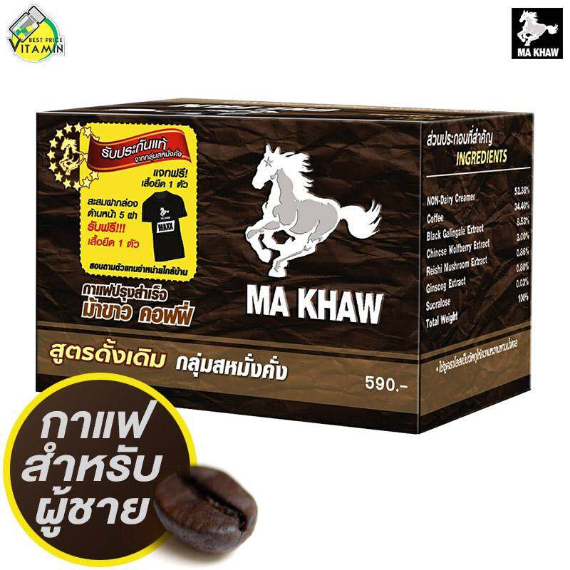 Ma Khaw Coffee กาแฟม้าขาว [1 กล่อง บรรจุ 10 ซอง] กาแฟสำหรับท่านชาย ของแท้ 100%
