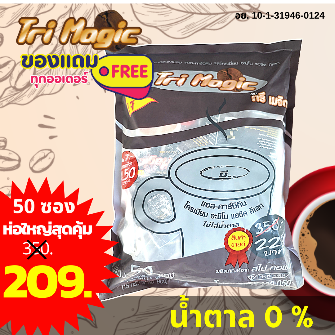 กาแฟทรีเมจิก 5in1 แบบห่อ 50 ซอง  ห่อใหญ่สุดคุ้ม❤️‍🔥 กาแฟเพื่อสุขภาพ ควบคุมน้ำหนัก ❤️‍🔥 ทรีเมจิก