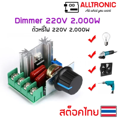 โมดูลหรี่ไฟ AC 220V 2000W (8A) SCR Dimmer
