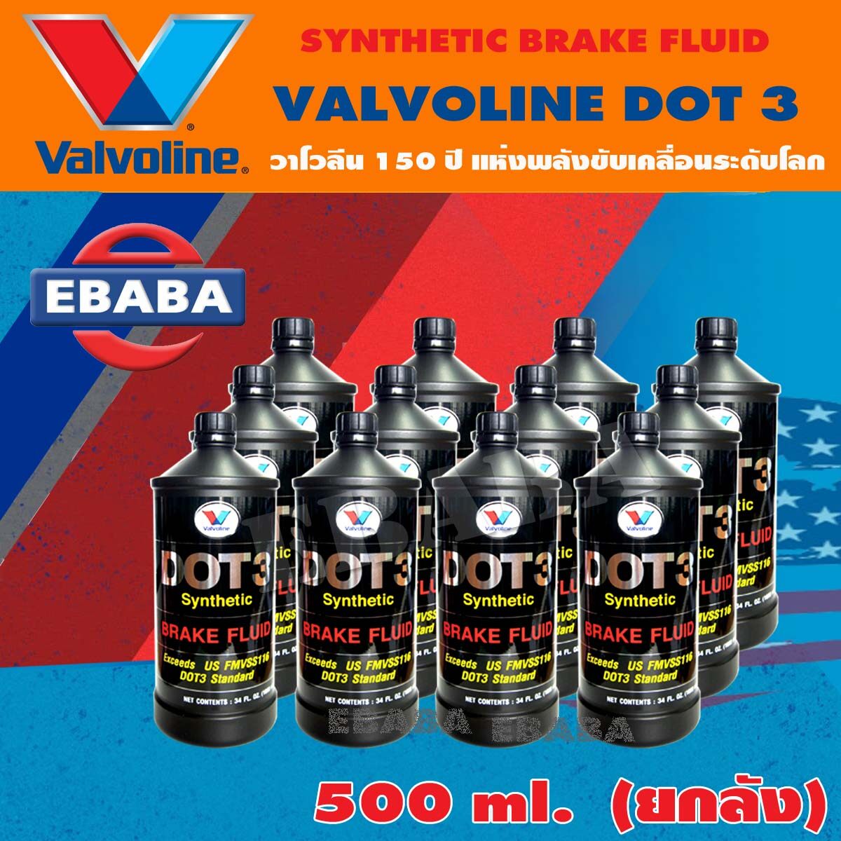 น้ำมันเบรค สังเคราะห์แท้ 100% Valvoline Dot 3 (วาโวลีน) Brake Fluid Synthetic ขนาด 500 ml. 1 ลัง