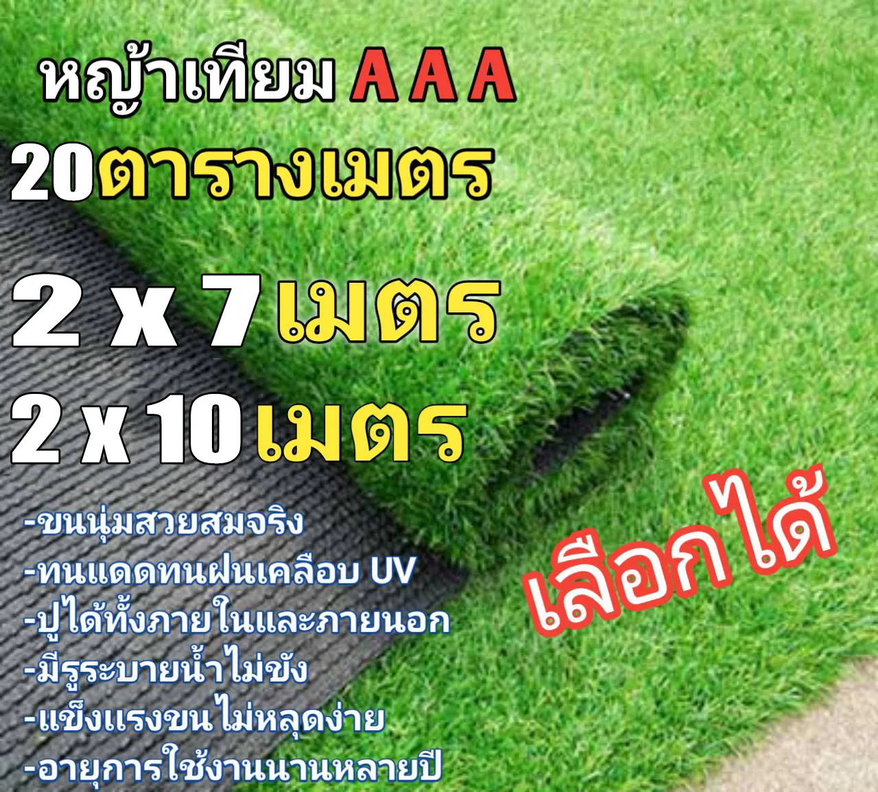 หญ้าเทียม 2cm. ขนาด20ตารางเมตร 2x7เมตร หรือ 2×8เมตร หรือ2x10เมตร(เลือกได้)