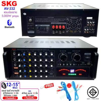 ดูภาพ SKG เครื่องแอมป์ขยายเสียง 5000w pmpo. รุ่น AV-332 (สีดำ) เพิ่มเติม SKG เครื่องแอมป์ขยายเสียง 5000w pmpo. รุ่น AV-332 (สีดำ)