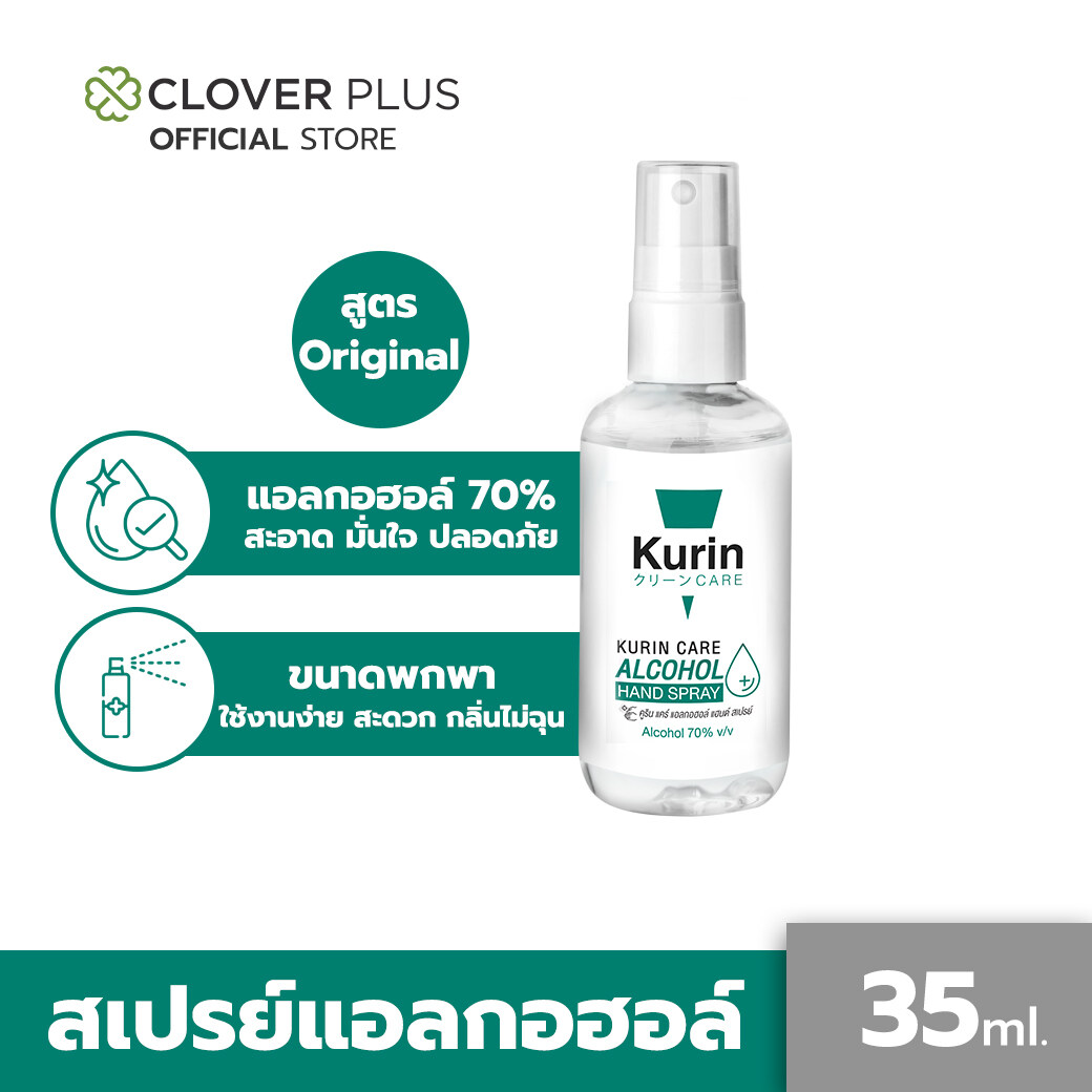 Kurin Care alcohol hand spray สเปรย์แอลกอฮอล์ 70% ขนาดพกพา 35 ml. 10-1-6300013381 ( สบู่ล้างมือและเจลล้างมือ)