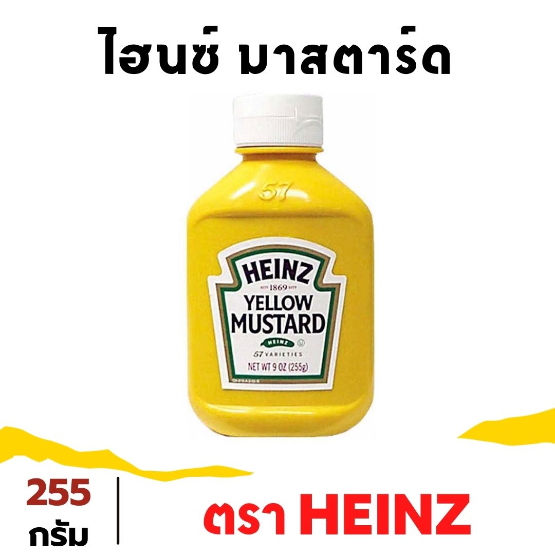Heinz Mustard ไฮนซ์ มัสตาร์ด 255 กรัม มัสตาร์ด มัสตาร์ดขวด มัสตาร์ดซอส Yellow Mustard