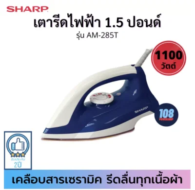 SHARP เตารีดแห้ง รุ่น AM-285T (1100W สีน้ำเงินหรือสีเทา) 🌟ผิวหน้าเคลือบเซรามิก🌟 เตารีด เตารีดแห้ง เตารีดชาร์ป เตารีด เตารีดผ้าเรียบ เตารีด