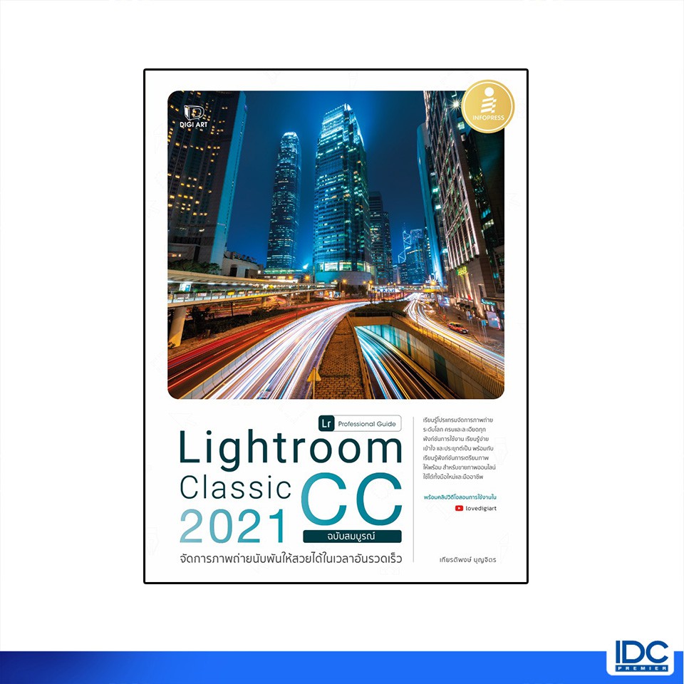 Infopress(อินโฟเพรส)หนังสือ Lightroom Classic CC 2021 Professional Guide72219