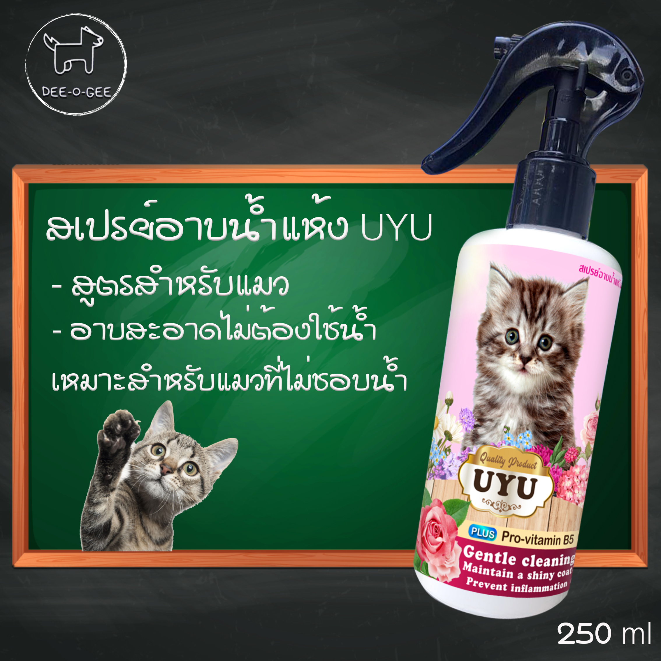 🚩 อาบน้ำแห้งน้องแมว (กลิ่นกุหลาบ) ไม่ต้องใช้น้ำ ขนฟูนุ่มน่ากอด กลิ่นหอม บำรุงขน สามารถเลียได้ ไม่มีสารเคมีอันตราย 250 ml. คุ้มมากมาย