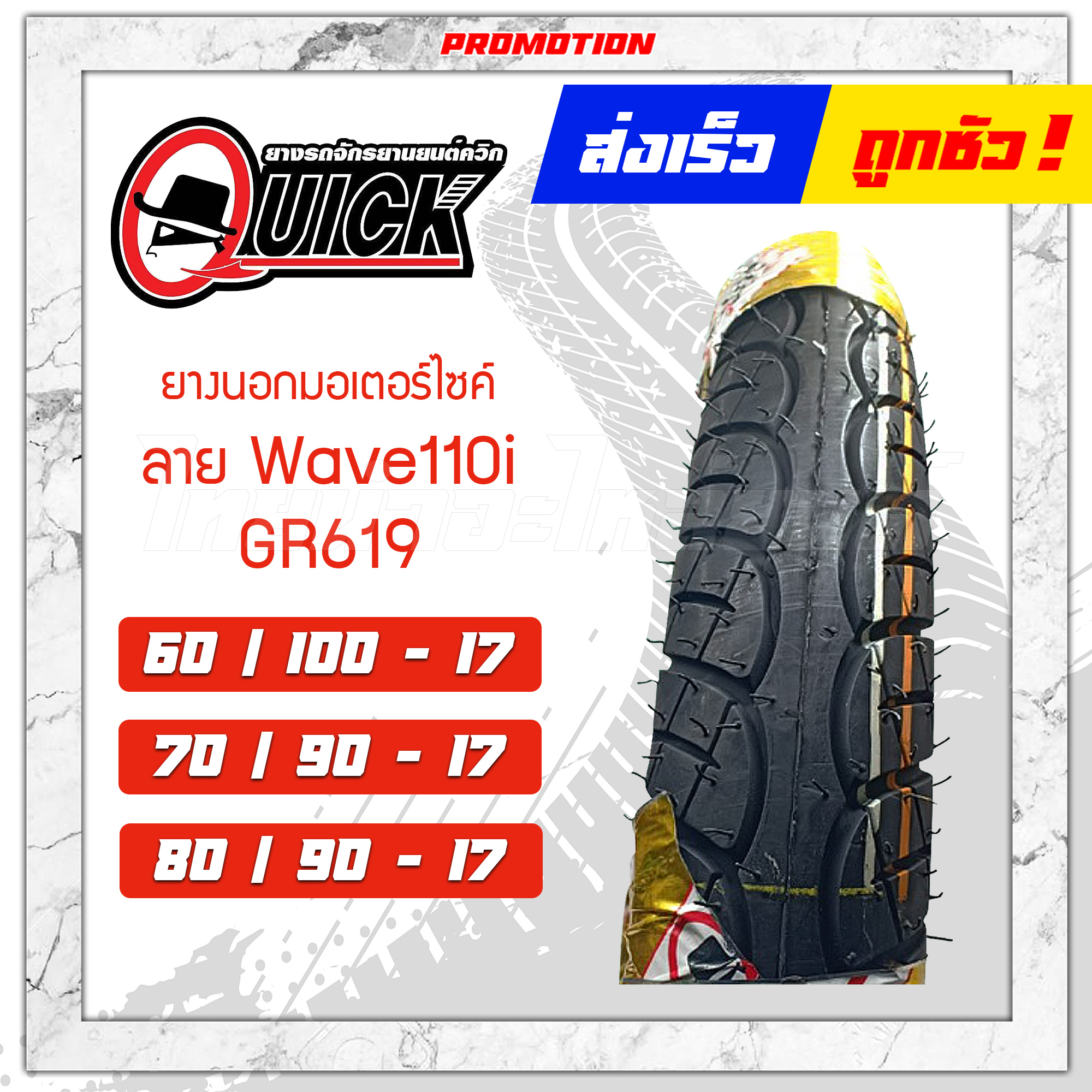 ยางนอก 60/100-17 70/90-17 80/90-17 Gr619 ลาย เวฟ110-I ยี่ห้อ Quick -  ไทยนำอะไหล่ยนต์ - Thaipick