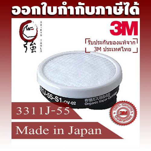3M 3311K-55 / 3311J-55 Filter ตลับกรองฝุ่น ไอระเหยสารเคมี และละอองจากยาฆ่าแมลง (3MOVACAR331155) สี made in Japan