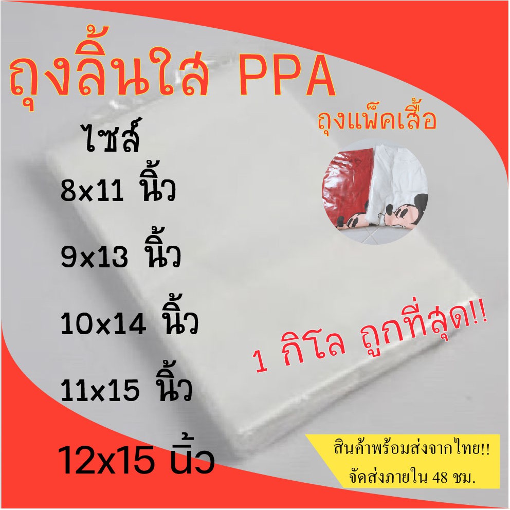 [เทน้ำเทท่า]∈☈✑ Longghi ถุงแพ็คเสื้อ ถุงลิ้น ถุงPPA แพ็ค1กิโลกรัม -PPA01