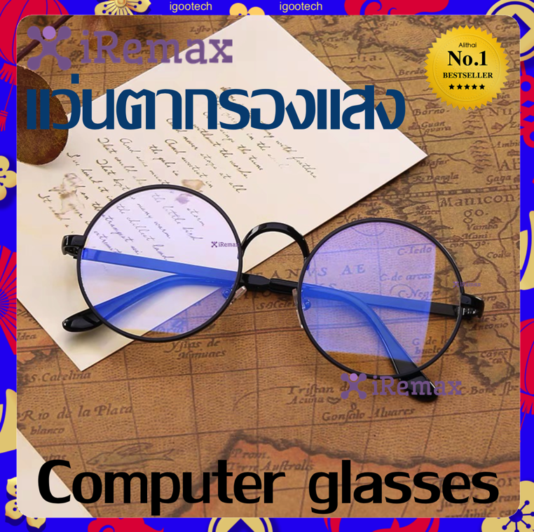 iRemax Computer glasses แว่นตากรองแสง แว่นกรองแสง ทรงกลม งานพรีเมี่ยม (กรองแสงคอม กรองแสงมือถือ ถนอมสายตา)