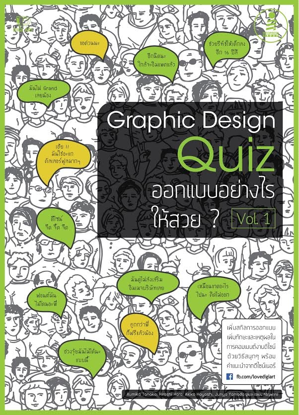 หนังสือ Graphic Design Quiz ออกแบบอย่างไรให้สวย Vol.1 kumiko tanaka, Hiroshi Hara, Akiko Hayash, Junya Yamada