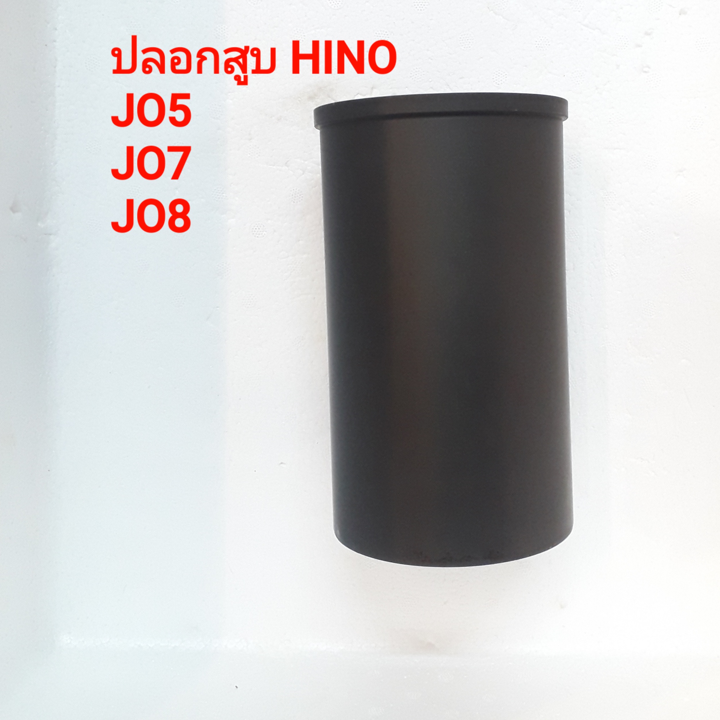 ปลอกสูบ รถบรรทุก HINO JO5 JO7 JO8 จำนวน 1 ปลอก