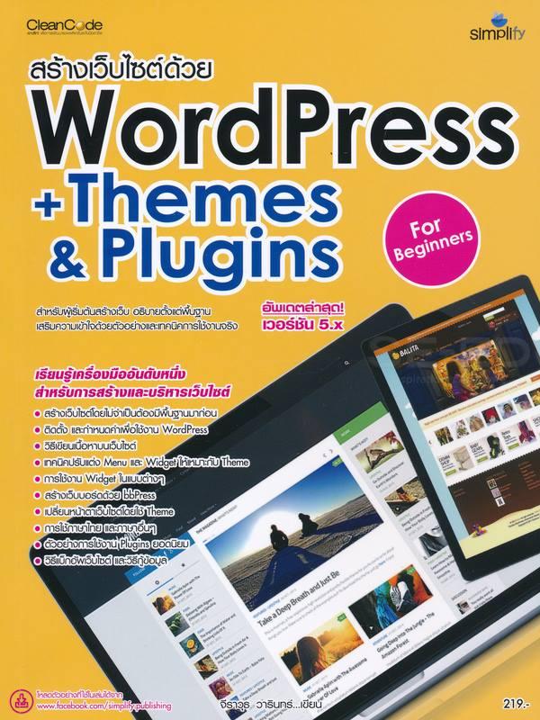 ประยุกต์สร้างเว็บไซต์ด้วย WordPress +Themes & Plugins เริ่มต้น