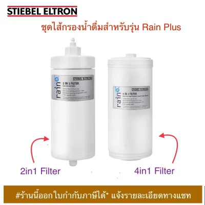 STIEBEL ELTRON_Rain+ Water Filter Cartridges Pack (EXCHANGE FILTER 4in1 Cartridge & EXCHANGE FILTER 2in1 Cartridge) **Suitable for Stiebel RAIN+ Water Filter***