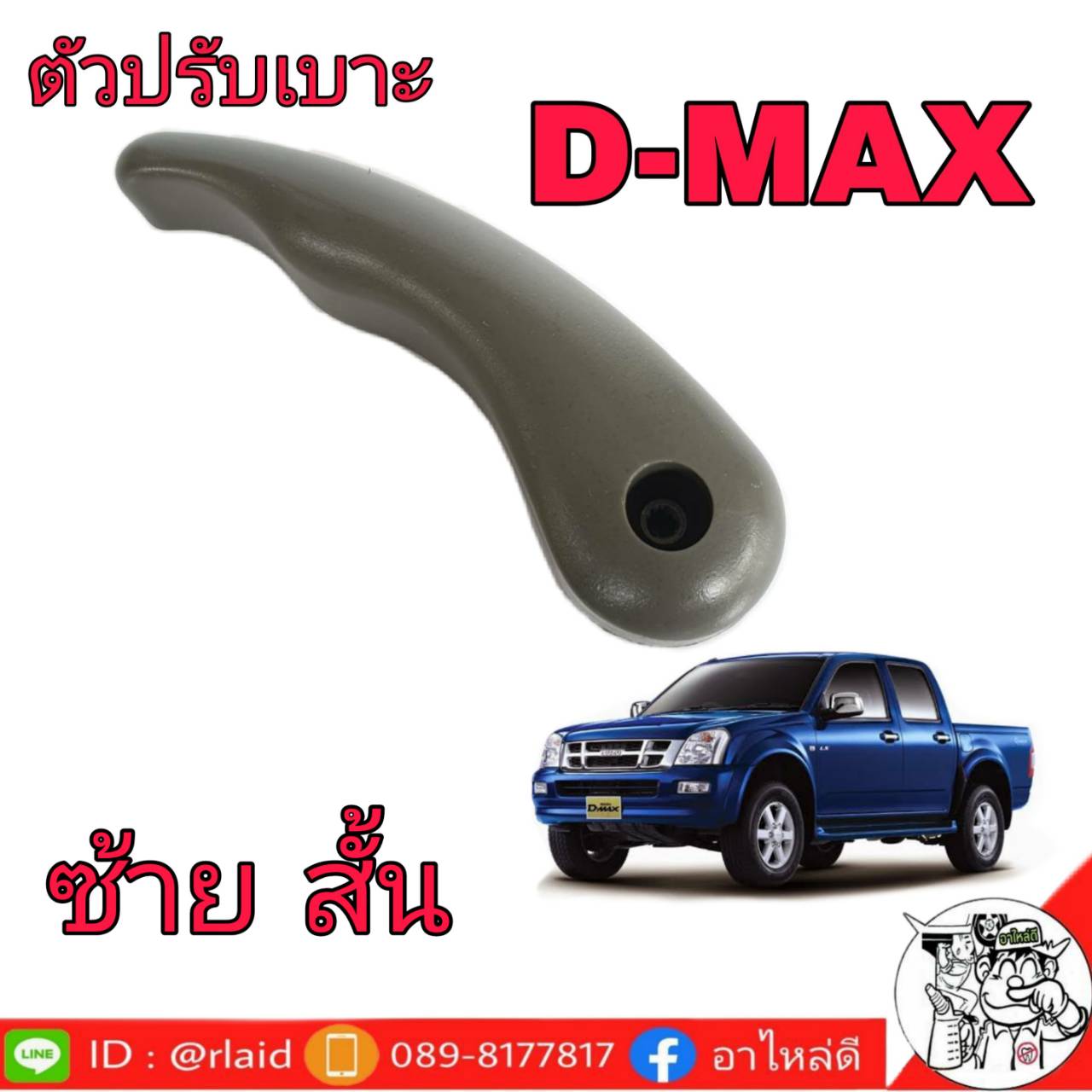 Isuzu มือจับปรับเบาะ บน D-MAX ปี2003-2006 (ข้างซ้าย-สั้น)