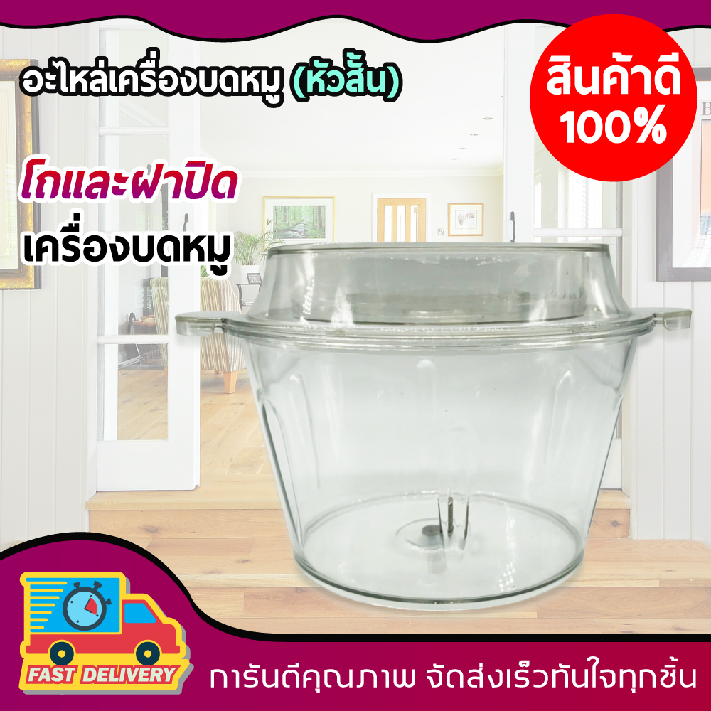 อะไหล่ เครื่องบดหมู ตัวสั้น เครื่องบดสับ อเนกประสงค์ มีทั้ง โถ ฝา ใบมีด มอเตอร์