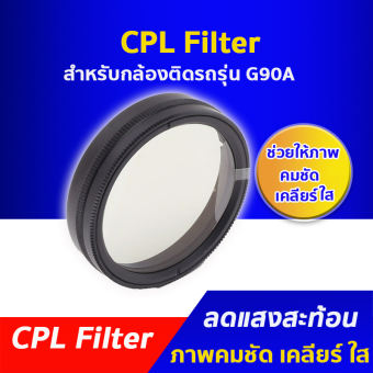 CPL Filter สำหรับ กล้องติดรถยนต์ G90A / G90C
