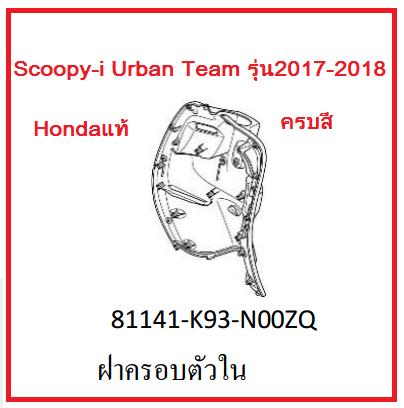 ฝาครอบตัวใน รถมอเตอร์ไซคื Scoopy-i Urban Team รุ่น2017-2018 อะไหล่แท้Honda (มีครบทุกสี อย่าลืมกดเลือกสีตอนสั่งซื้อนะค่ะ)