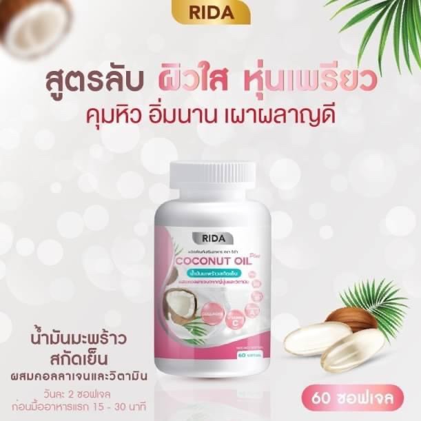 RIDA Coconut Oil Plus น้ำมันพร้าวสกัดเย็น โคโค่ ออย พลัส ผสมคอลลาเจน