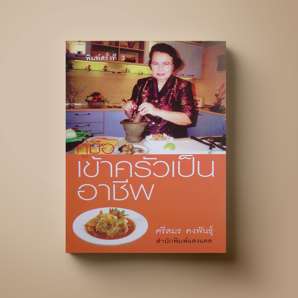 ∏✷  [สุดคุ้ม] SANGDAD คู่มือเข้าครัวเป็นอาชีพ - หนังสือตำราอาหาร